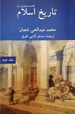  کتاب تاریخ اسلام تفسیری نو (جلد دوم)