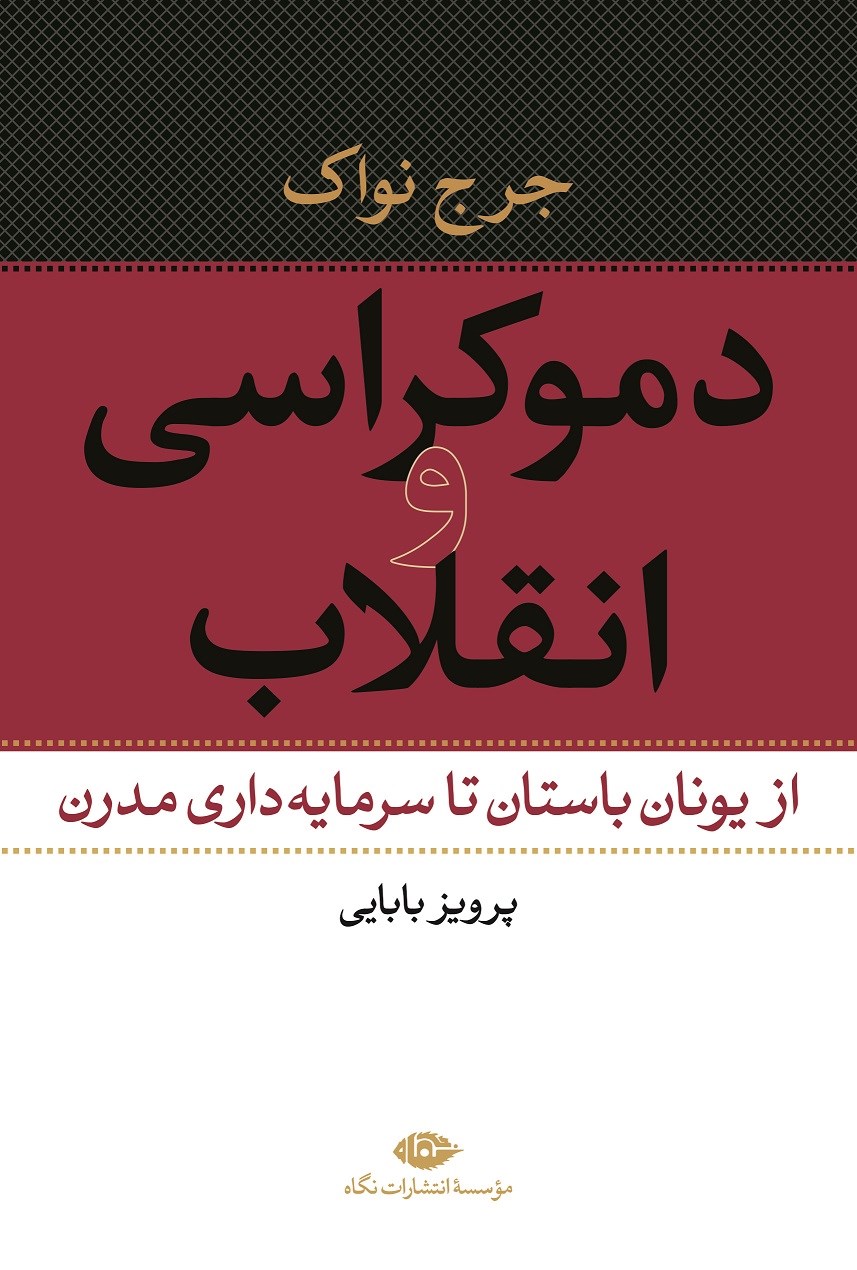 کتاب دموکراسی و انقلاب