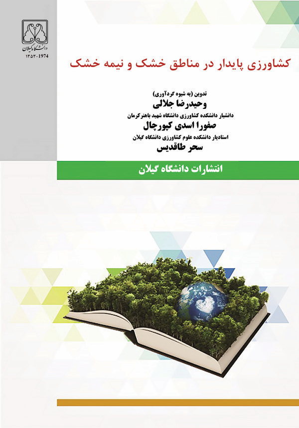  کتاب کشاورزی پایدار در مناطق خشک و نیمه‌خشک