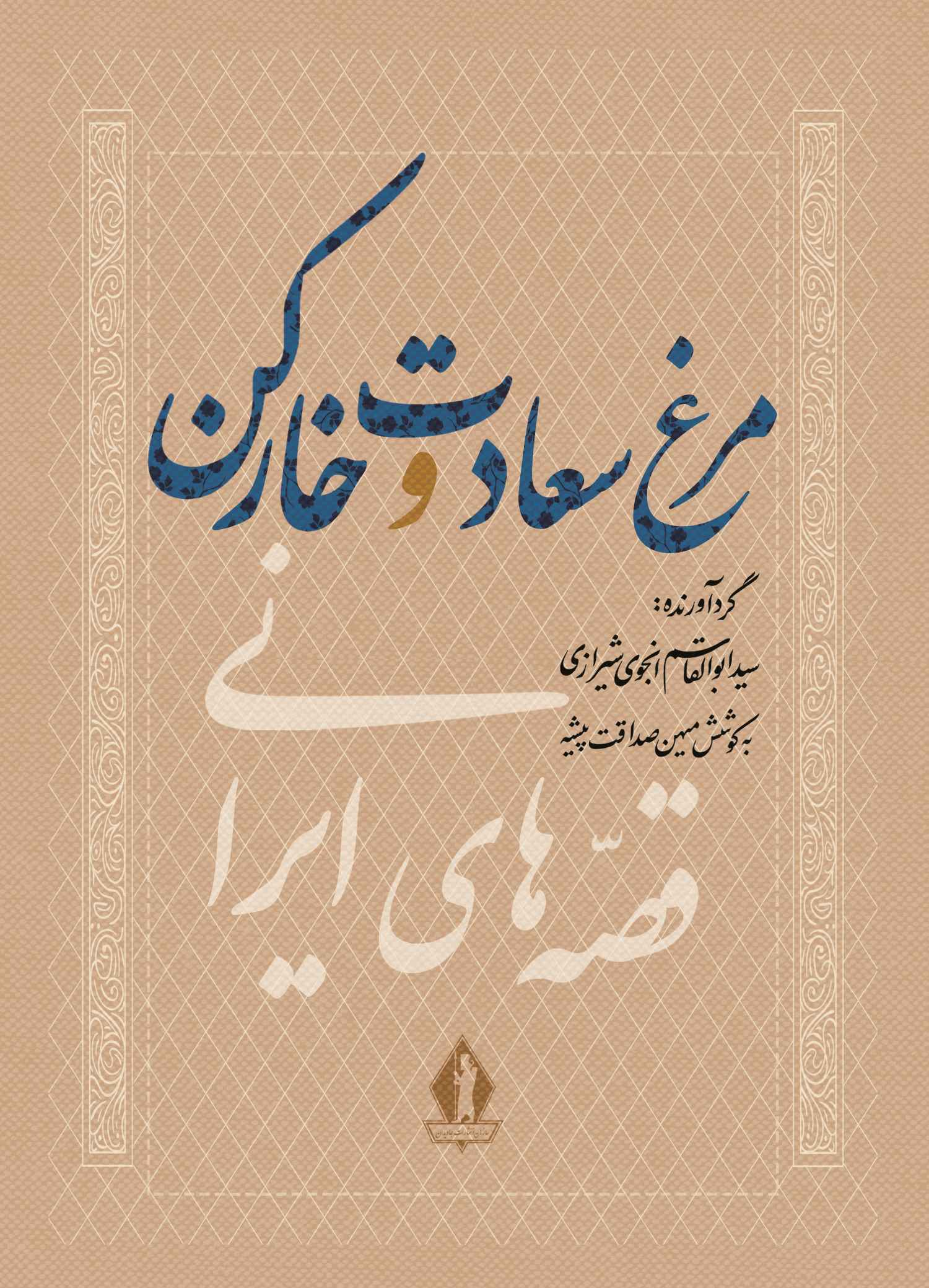  کتاب مرغ سعادت و خارکن