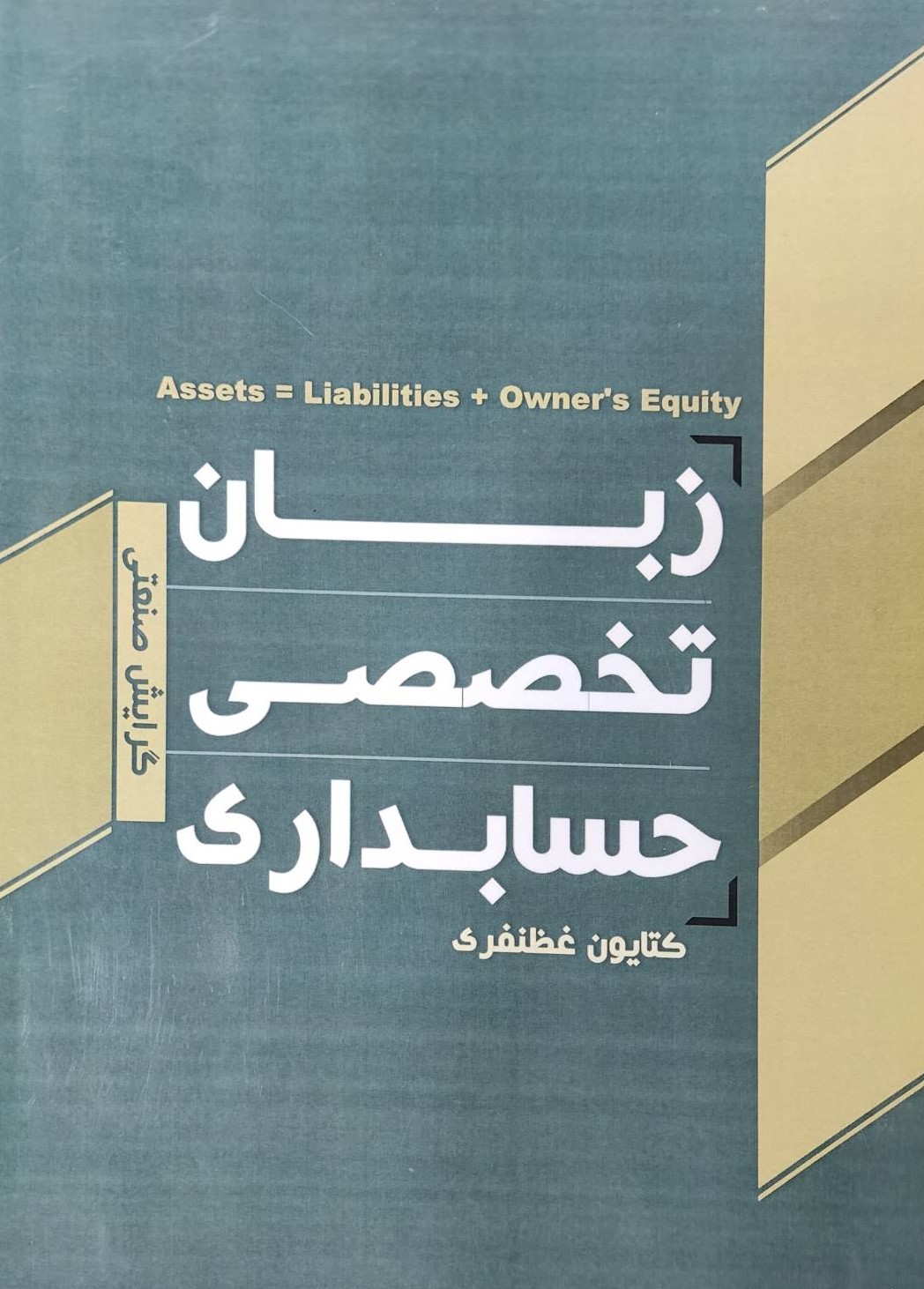  کتاب زبان تخصصی حسابداری