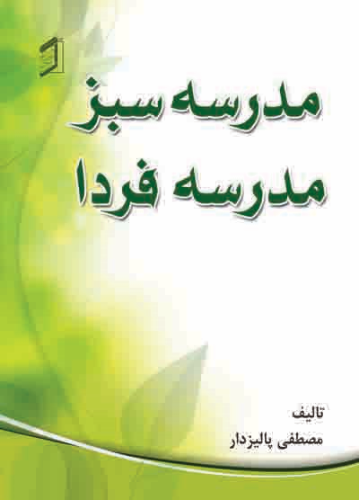  کتاب مدرسه سبز مدرسه فردا