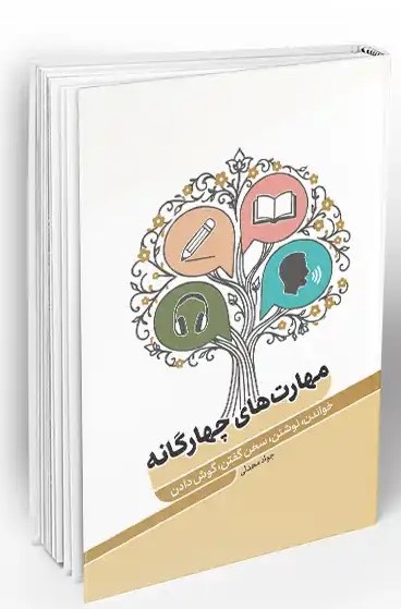  کتاب مهارت‌های چهارگانه