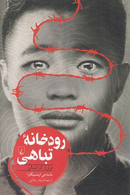 کتاب رودخانه تباهی