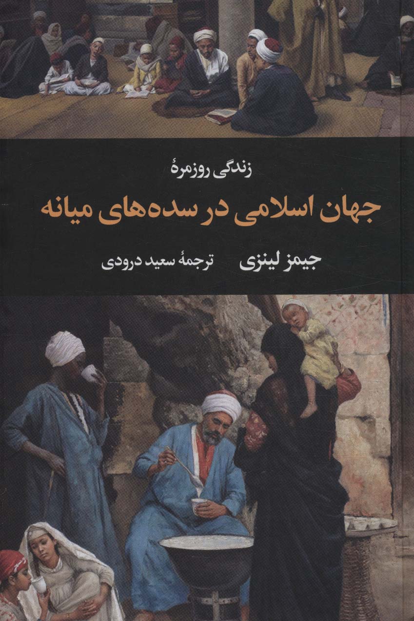  کتاب زندگی روزمره جهان اسلامی در سده های میانه
