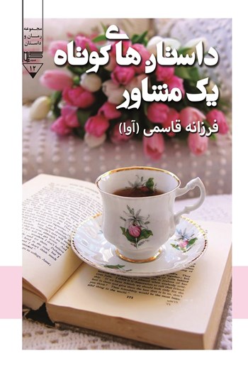  کتاب داستان های کوتاه یک مشاور