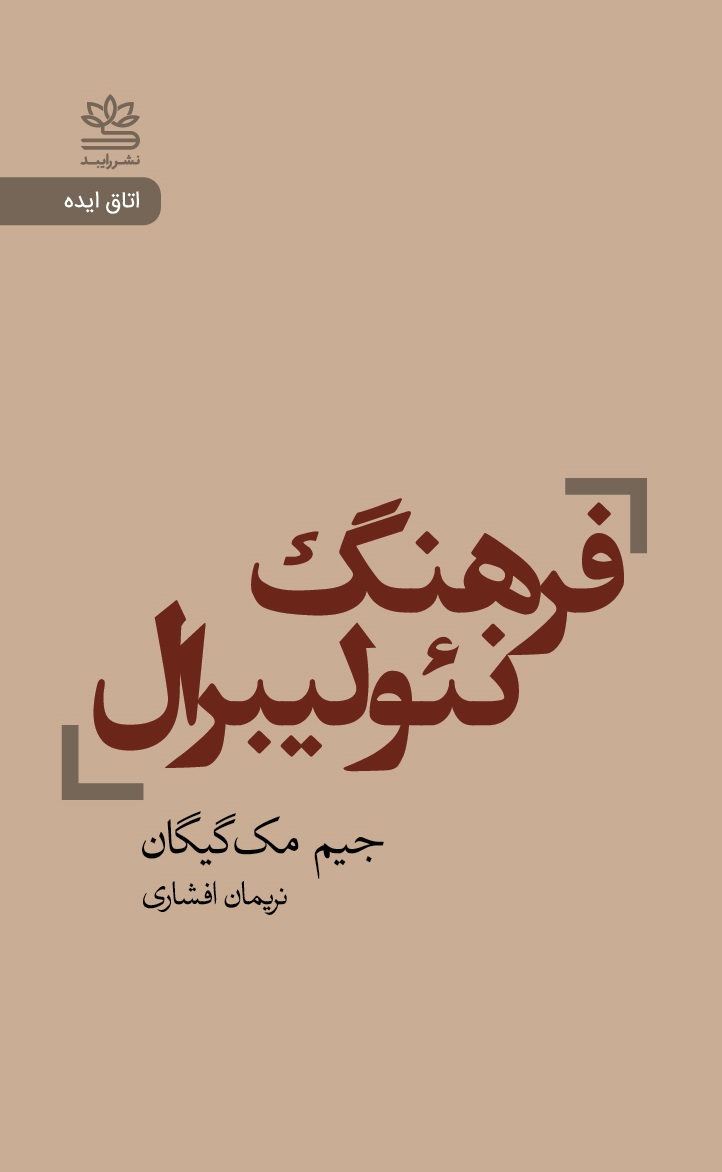  کتاب فرهنگ نئولیبرال