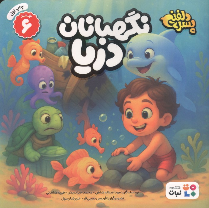  کتاب نگهبانان دریا