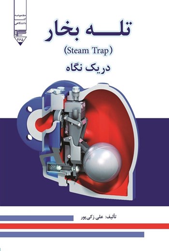  کتاب تله بخار در یک نگاه