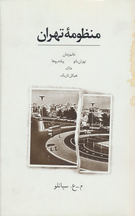  کتاب منظومه تهران