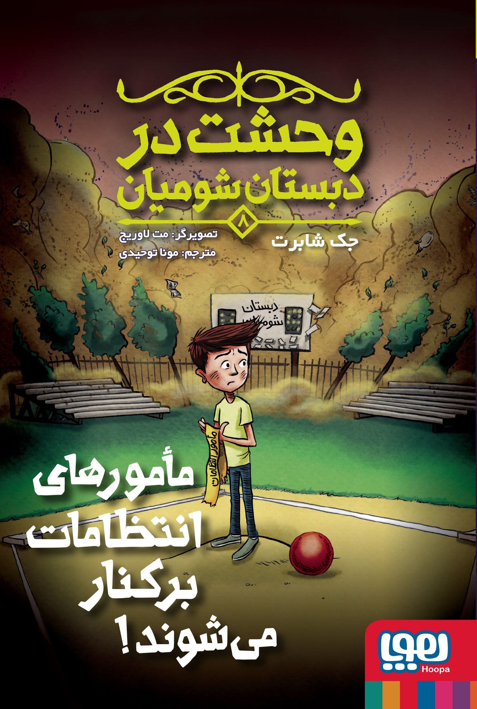  کتاب مامورهای انتظامات برکنار می‌شوند