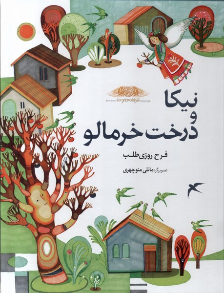  کتاب نیکا و درخت‌ خرمالو