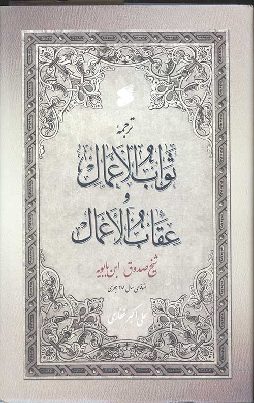  کتاب ثواب الاعمال و عقاب الاعمال