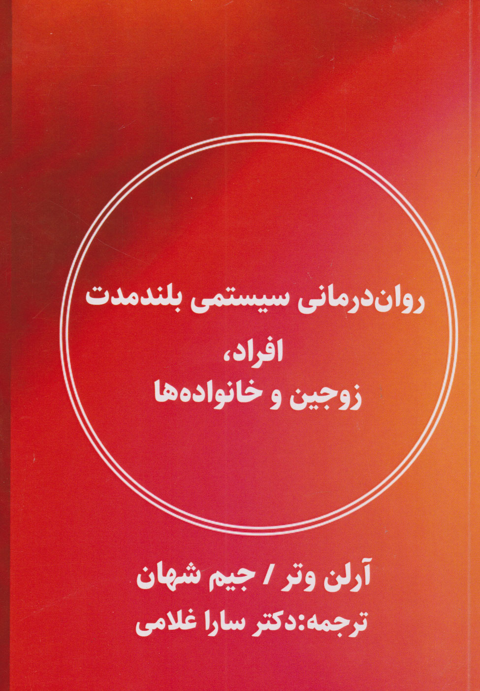  کتاب روان درمانی سیستمی بلندمدت افراد، زوجین و خانواده ها