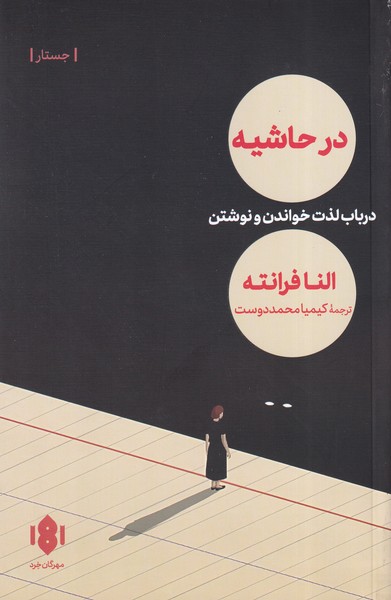  کتاب در حاشیه