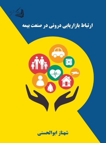  کتاب ارتباط بازاریابی درونی در صنعت بیمه