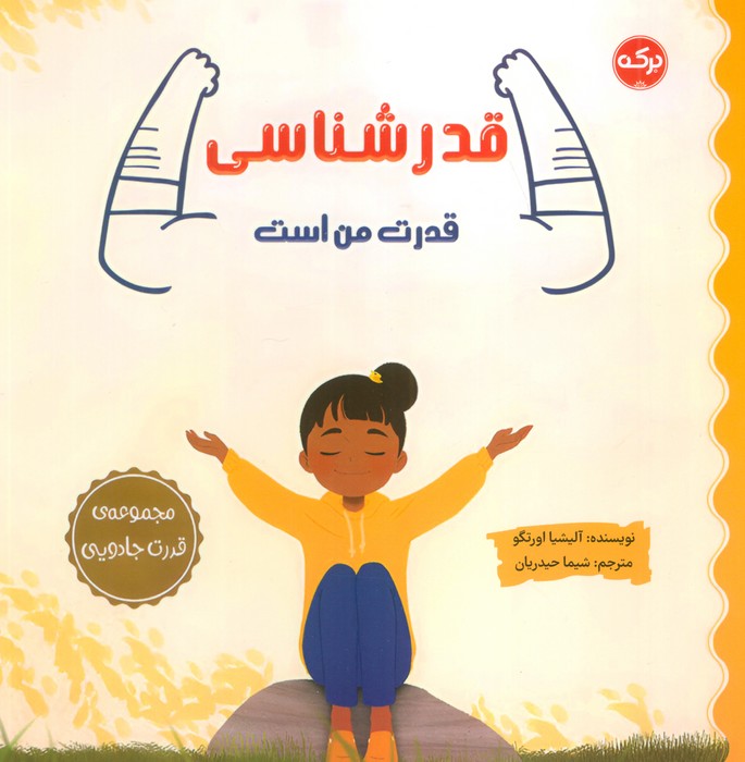  کتاب قدرشناسی قدرت من است