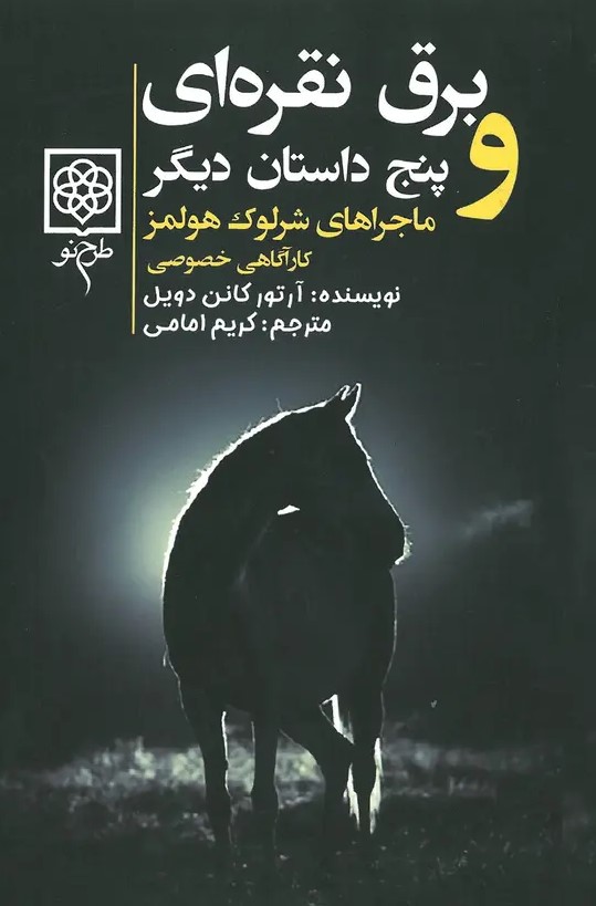  کتاب برق نقره‌ای و پنج داستان دیگر