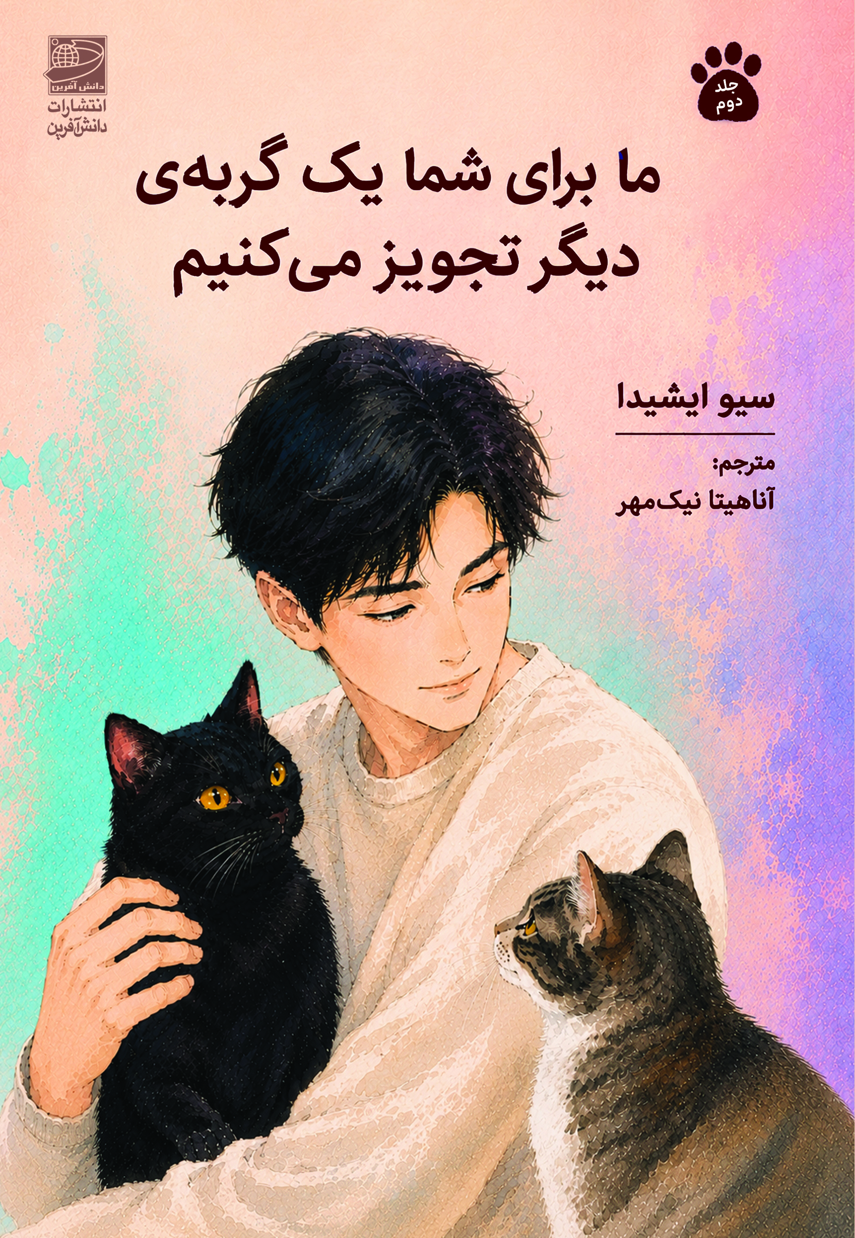  کتاب ما برای شما یک گربه‌ی دیگر تجویز می‌کنیم