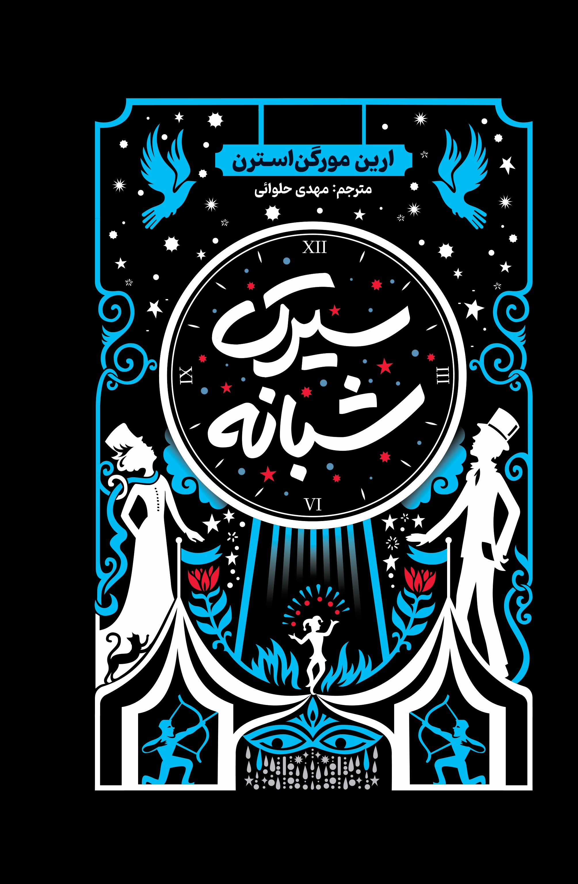 کتاب سیرک شبانه