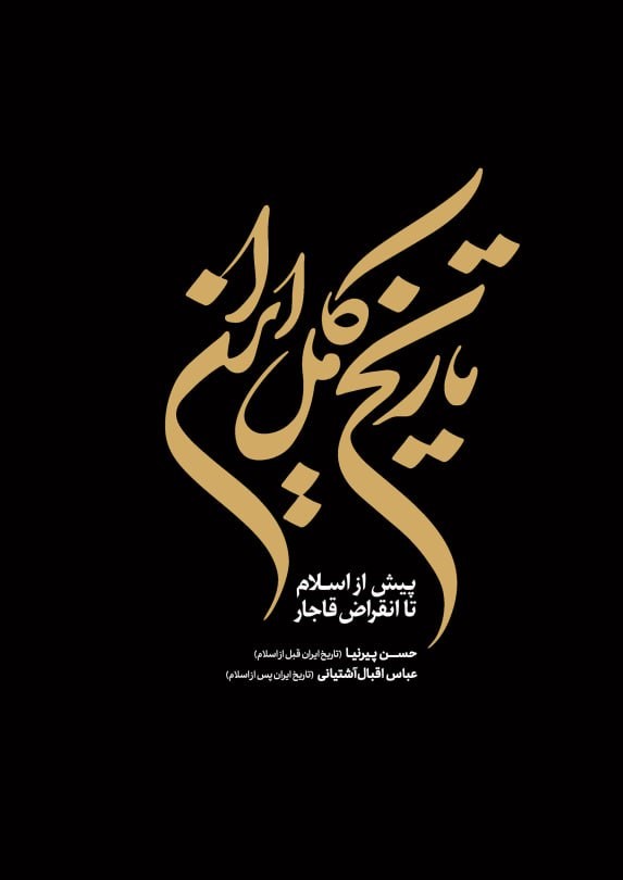  کتاب تاریخ کامل ایران