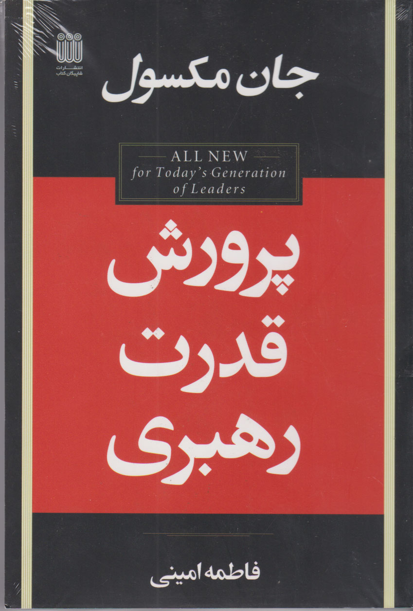 کتاب پرورش قدرت رهبری