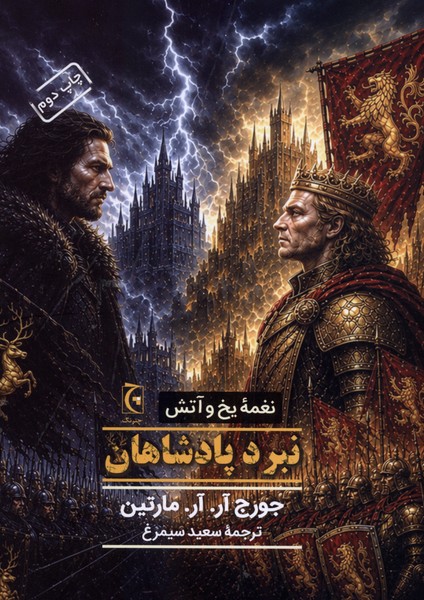 کتاب نبرد پادشاهان (جلدسخت)
