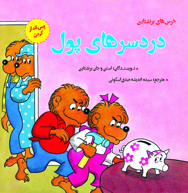 کتاب دردسرهای پول