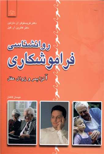  کتاب روانشناسی فراموشکاری