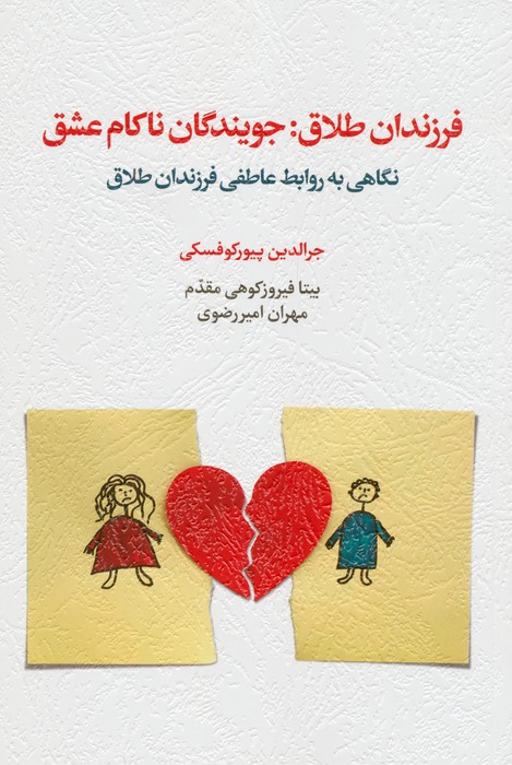  کتاب فرزندان طلاق:جویندگان ناکام عشق