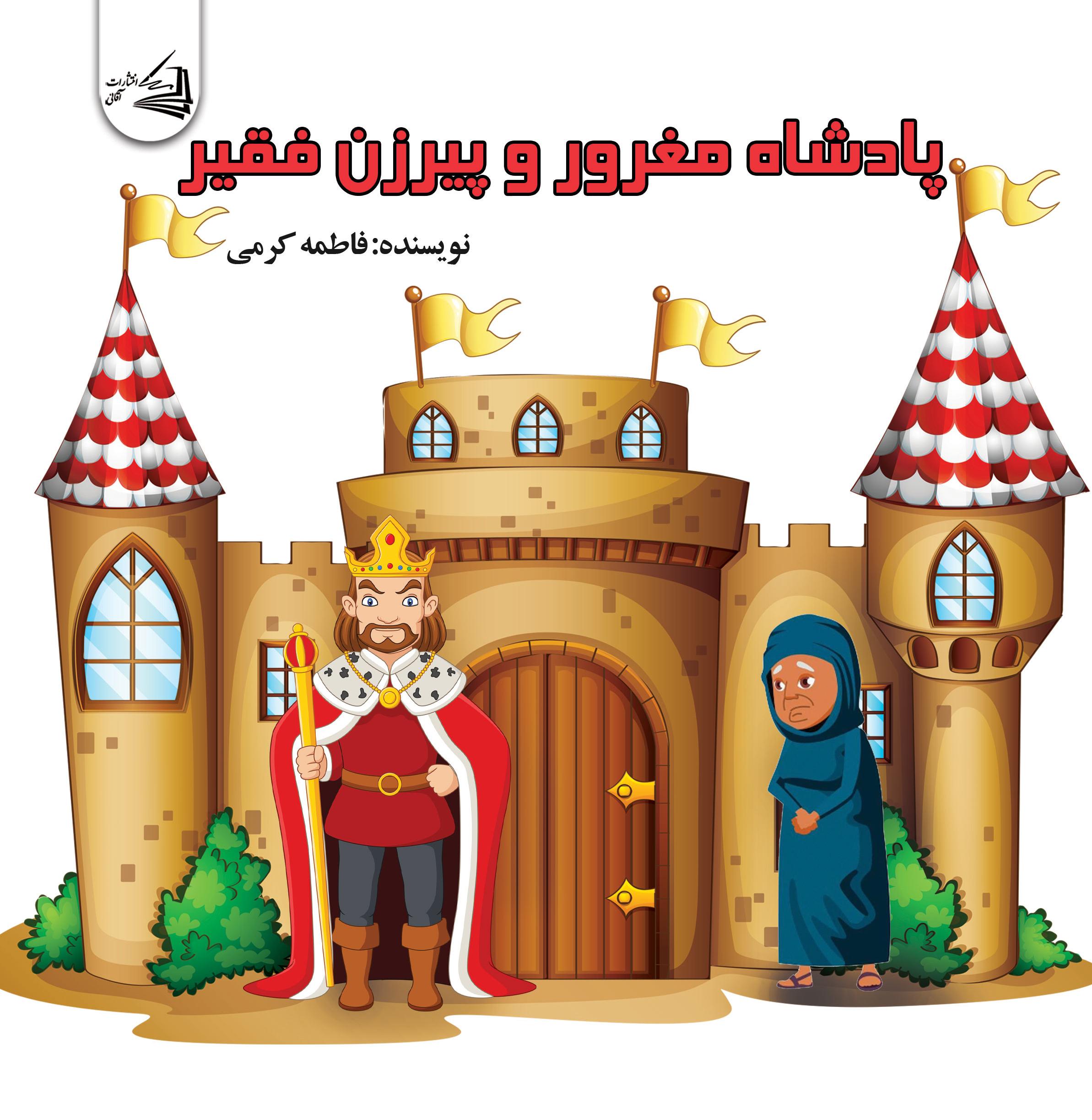  کتاب پادشاه‌ مغرور‌ و پیرزن‌ فقیر