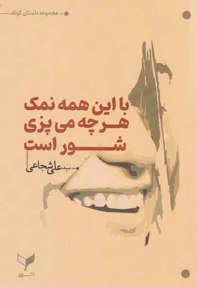  کتاب با این همه نمک هرچه می‌پزی شوراست