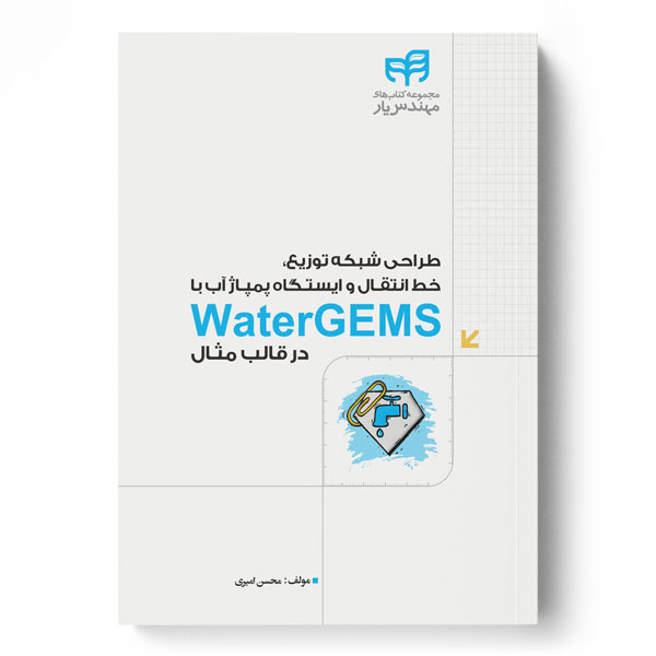  کتاب طراحی شبکه توزیع، خط انتقال و ایستگاه پمپاژ آب با WaterGEMS در قالب مثال