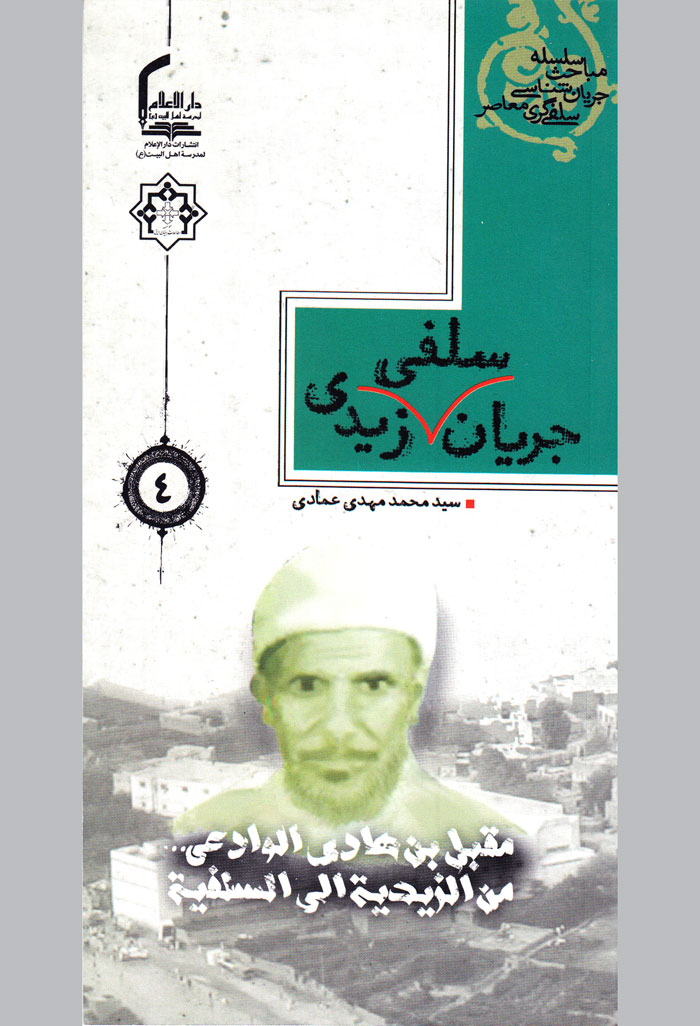  کتاب جریان سلفی زیدی
