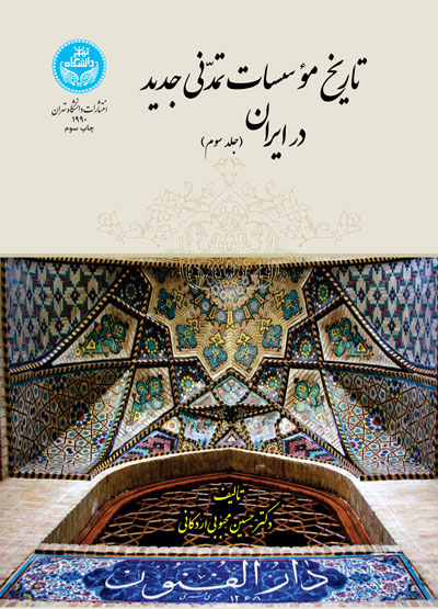  کتاب تاریخ موسسات تمدنی جدید در ایران (جلد سوم)