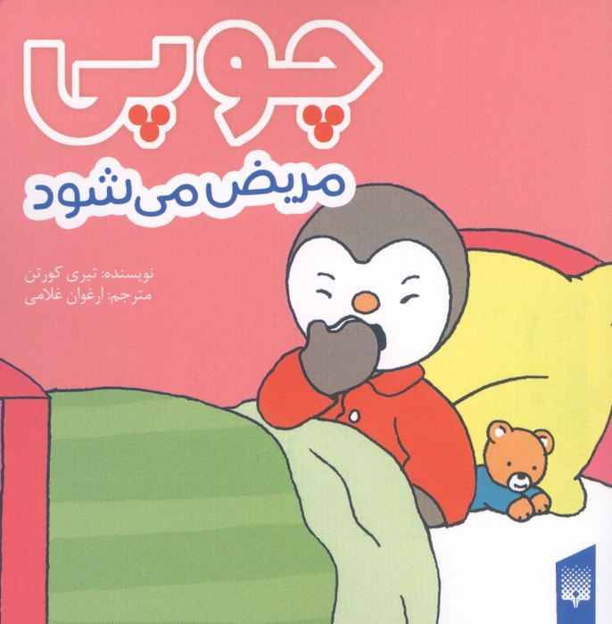 کتاب چوپی مریض می‌شود