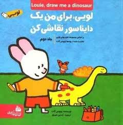  کتاب لویی ، برای من یک دایناسور نقاشی کن