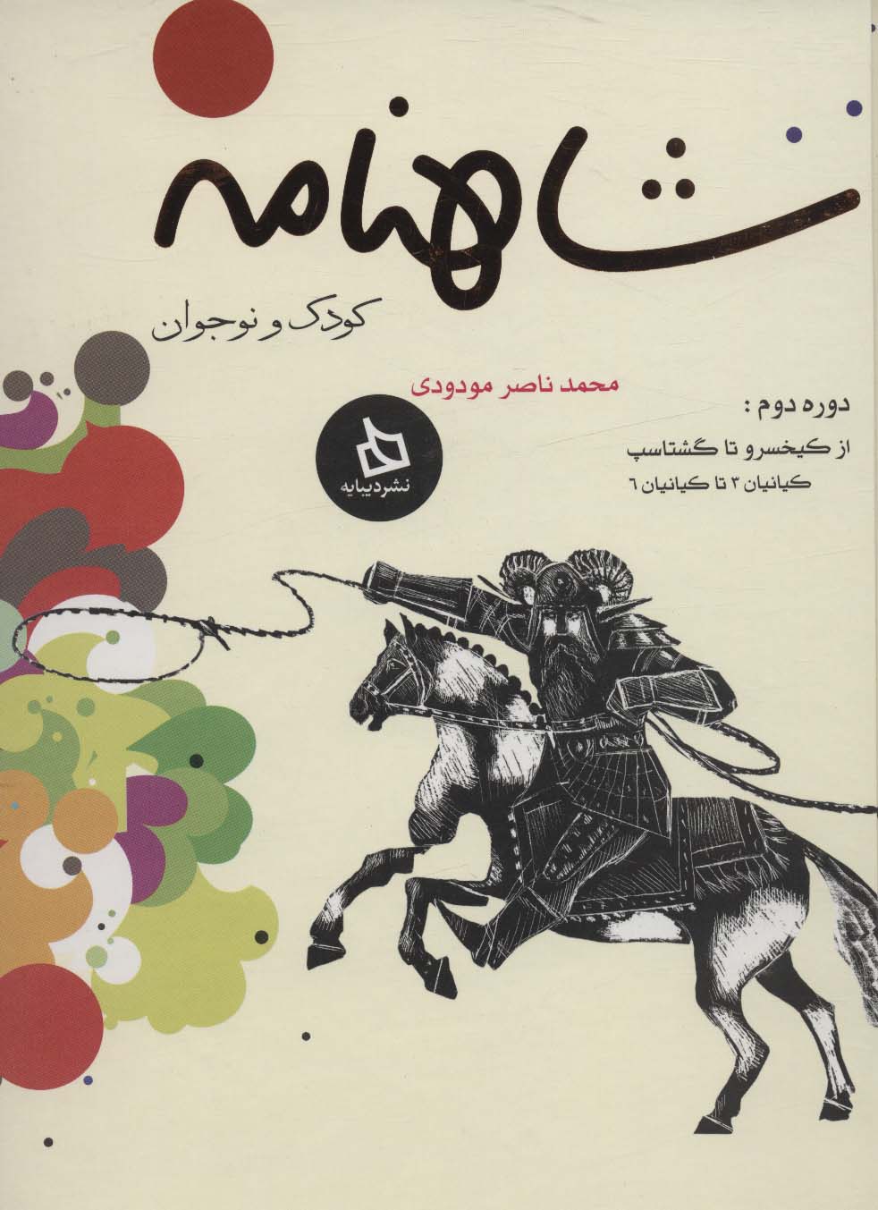  کتاب شاهنامه کودک و نوجوان (دوره دوم)