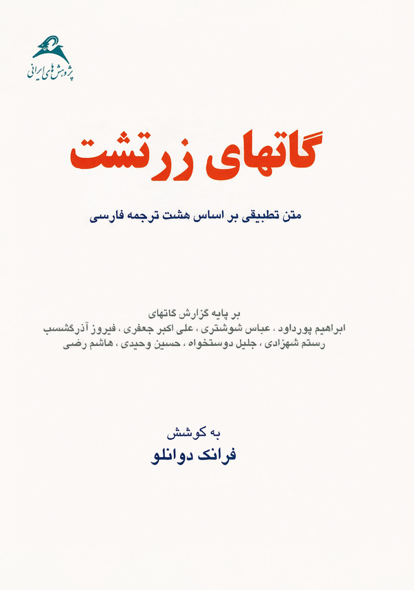  کتاب گاتهای زرتشت