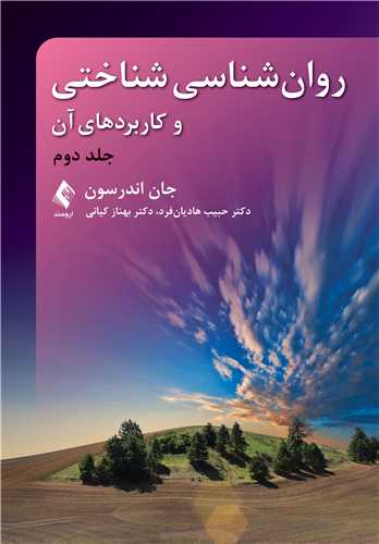  کتاب روان شناسی شناختی و کاربردهای آن (جلد دوم)