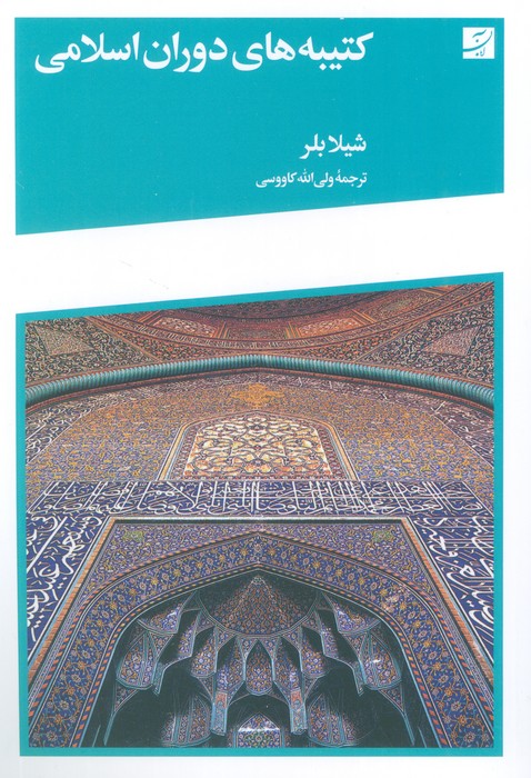  کتاب کتیبه‌های دوران اسلامی