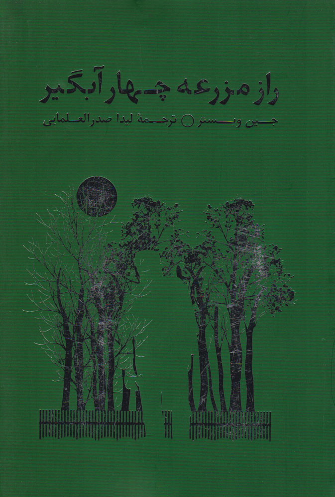 کتاب راز مزرعه چهار آبگیر