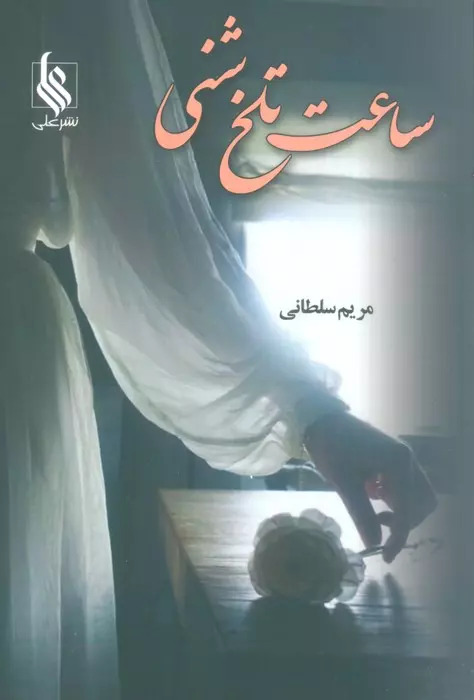  کتاب ساعت تلخ شنی