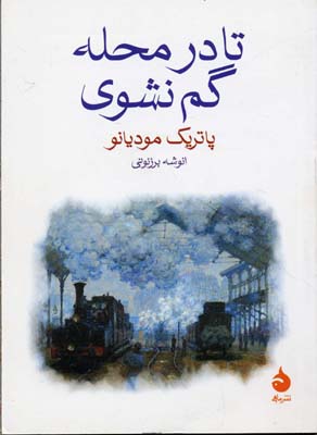 کتاب تا در محله گم نشوی
