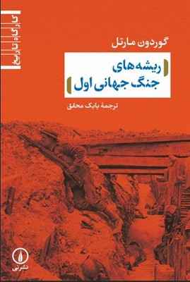  کتاب ریشه های جنگ جهانی اول