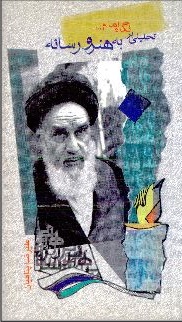  کتاب تحلیلی بر نگاه امام به هنر و رسانه