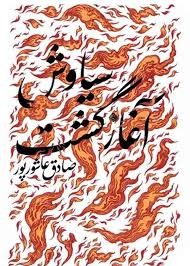  کتاب سیاوش آغاز گشت
