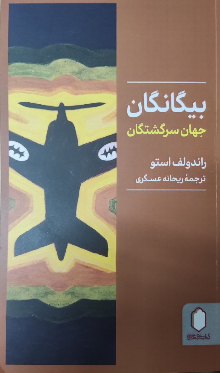  کتاب بیگانگان‮‏‫