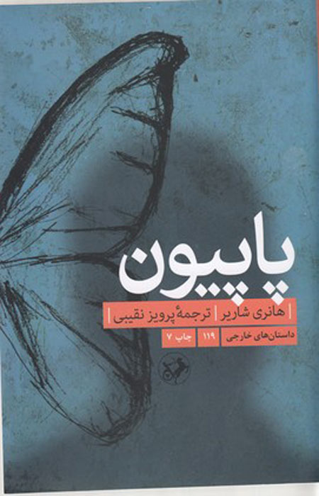 کتاب پاپیون