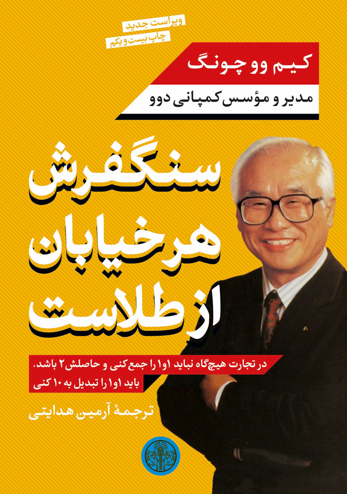 کتاب سنگفرش هر خیابان از طلاست